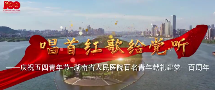 MV | 唱首(shǒu)红歌(gē)给党听—庆祝(zhù)五(wǔ)四青(qīng)年节-湖南省人民医院百(bǎi)名(míng)青年(nián)献礼建(jiàn)党一百周年 MV | 唱首红歌给(gěi)党(dǎng)听(tīng)—庆祝五四青年节-湖(hú)南(nán)省人民医院百名青(qīng)年献礼建党一百周年
